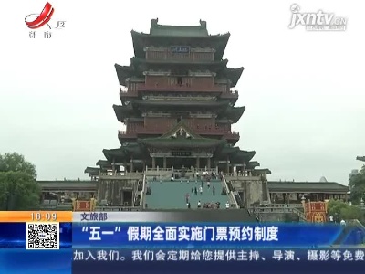 文旅部：“五一”假期全面实施门票预约制度