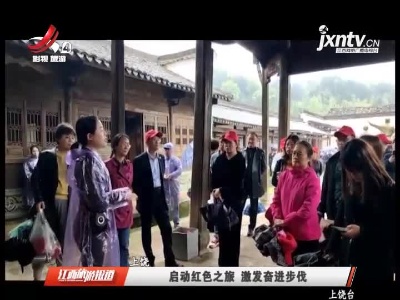上饶：启动红色之旅 激发奋进步伐