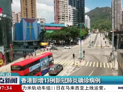 香港新增13例新冠肺炎确诊病例