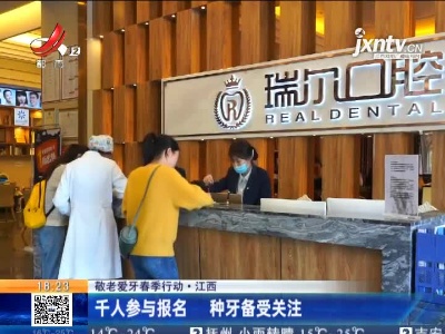 【敬老爱牙春季行动】江西：千人参与报名 种牙备受关注