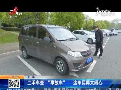 上饶：二手车变“事故车” 这车买得太闹心