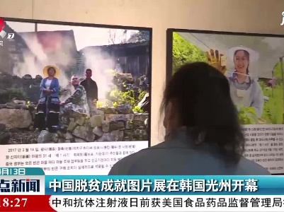 中国脱贫成就图片展在韩国光州开幕.