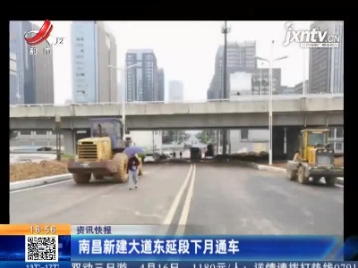 南昌新建大道东延段5月通车