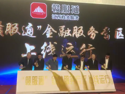 “赣服通”金融服务专区正式上线