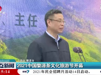 2021中国婺源茶文化旅游节开幕