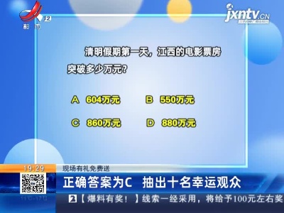 【现场有礼免费送】正确答案为C 抽出十名幸运观众