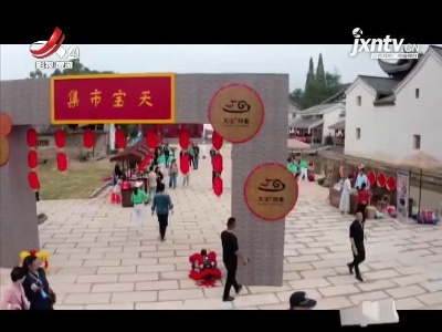 【红五月·嘉游赣】江西推出700多项文旅活动 点燃五一假日市场
