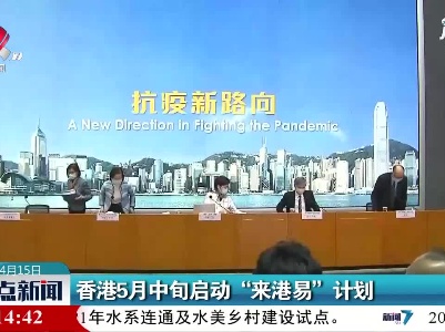 香港5月中旬启动“来港易”计划