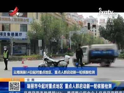 云南：瑞丽市4月14日起对重点地区 重点人群启动新一轮核酸检测