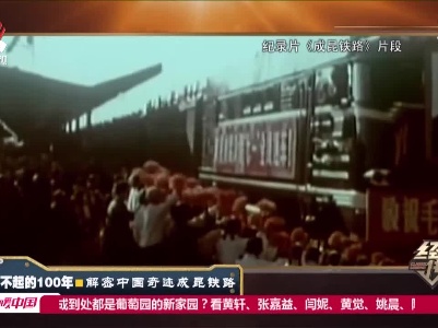 经典传奇20210407 了不起的100年——解密中国奇迹成昆铁路