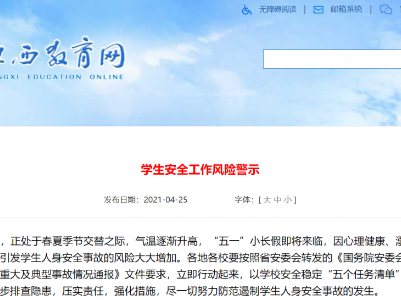 江西省教育厅发布重要风险警示 事关学生人身安全