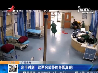 广西北海：出手时刻 这两名武警的身影真暖！