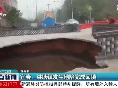 宜春：洪塘镇发生地陷完成回填