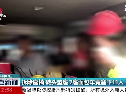 福银高速：拆除座椅 砖头垫座7座面包车竟塞下11人