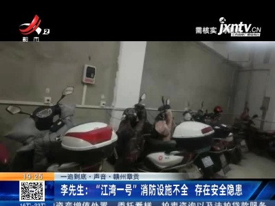 【一追到底·声音】赣州章贡·李先生：“江湾一号”消防设施不全 存在安全隐患