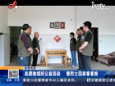 宜春高安：志愿者组织公益活动 替烈士回家看看娘