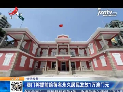澳门将提前给每名永久居民发放1万澳门元