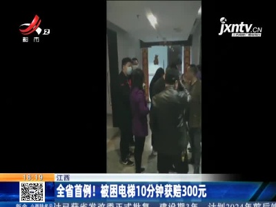 江西：全省首例！被困电梯10分钟获赔300元