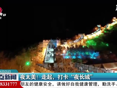 北京：夜太美！走起，打卡“夜长城”