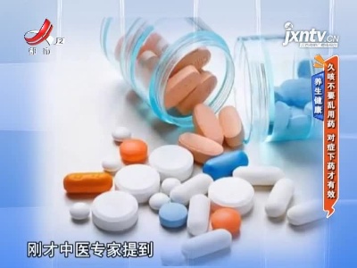 养生健康——久咳不要乱用药 对症下药才有效果