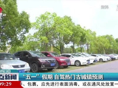 “五一”假期 自驾热门古城镇预测