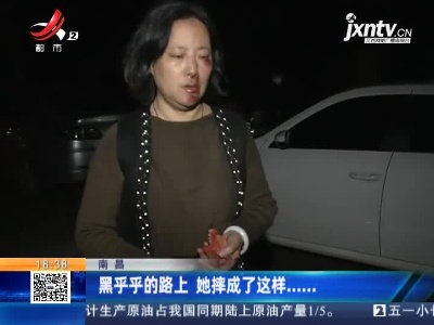 南昌：黑乎乎的路上 她摔成了这样......