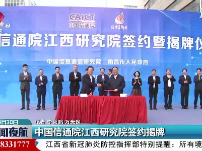 中国信通院江西研究院签约揭牌