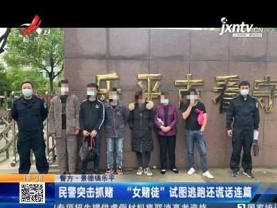 【警方】景德镇乐平：民警突击抓赌 “女赌徒”试图逃跑还谎话连篇