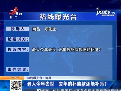 【热线曝光台·南昌】老人2021年去世 2020年的补助款还能补吗？