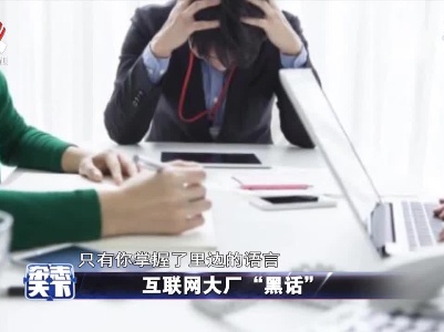 互联网大厂 “黑话”