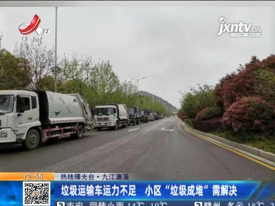 【热线曝光台】九江濂溪：垃圾运输车运力不足 小区“垃圾成堆”需解决