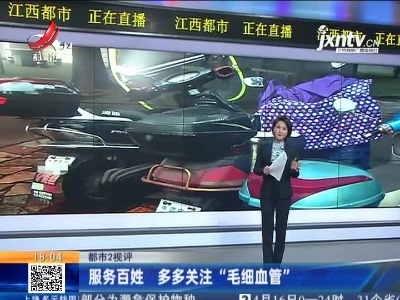 【都市2视评】服务百姓 多多关注“毛细血管”
