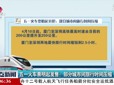 五一火车票4月17日起发售：部分城市间旅行时间压缩