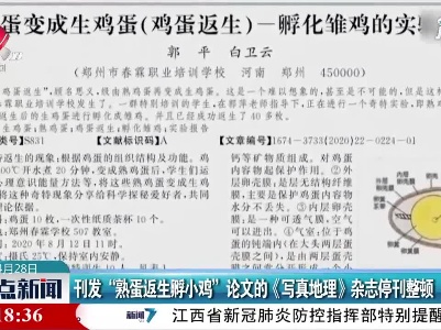 刊发“熟蛋返生孵小鸡”论文的《写真地理》杂志停刊整顿