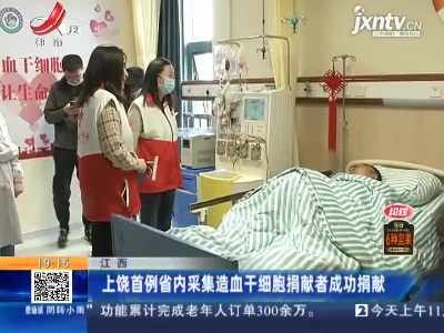 江西：上饶首例省内采集造血干细胞捐献者成功捐献