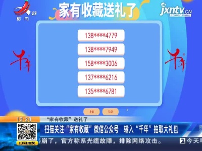 【“家有收藏”送礼了】扫描关注“家有收藏”微信公众号 输入“千年”抽取大礼包