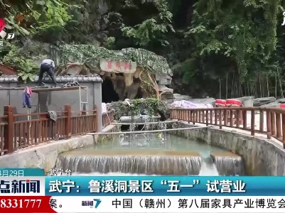 武宁：鲁溪洞景区“五一”试营业