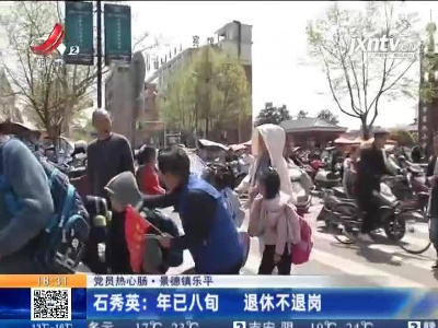 【党员热心肠】景德镇乐平·石秀英：年已八旬 退休不退岗