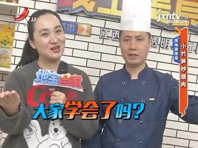 美味家常菜——小竹笋炒腊肉