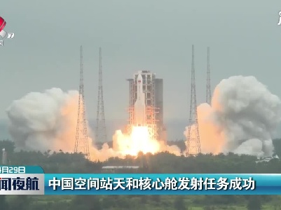 中国空间站天和核心舱发射任务成功