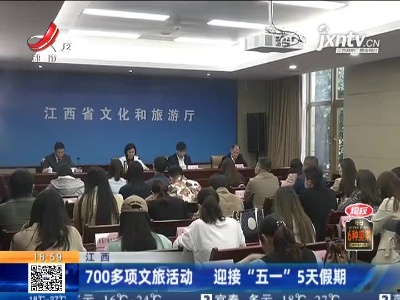 江西：700多项文旅活动 迎接“五一”5天假期