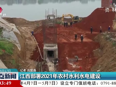 江西部署2021年农村水利水电建设