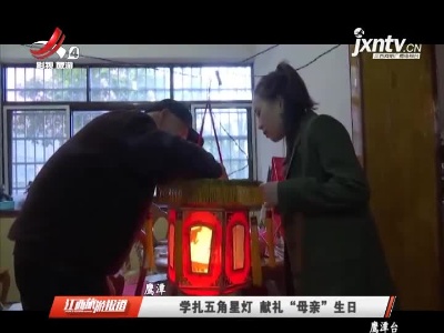鹰潭：学扎五角星灯 献礼“母亲”生日