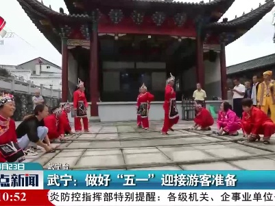 武宁：做好“五一”迎接游客准备