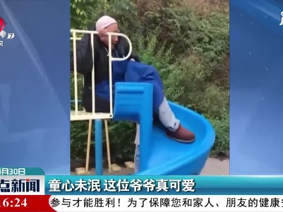 四川：童心未泯 这位爷爷真可爱