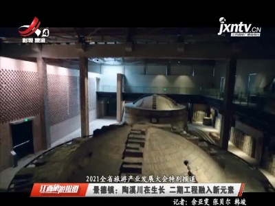 【2021全省旅游产业发展大会特别报道】景德镇：陶溪川在生长 二期工程融入新元素