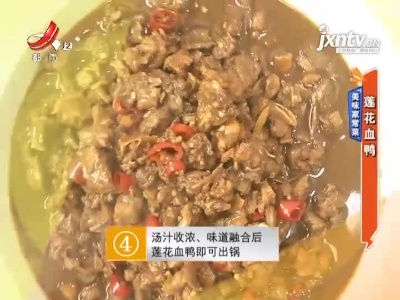美味家常菜——莲花血鸭
