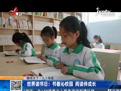 【赣闻天下】九江瑞昌·世界读书日：书香沁校园 阅读伴成长