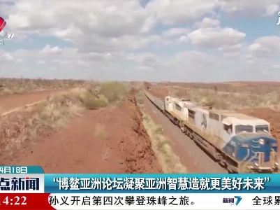 “博鳌亚洲论坛凝聚亚洲智慧造就更美好未来”