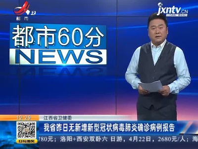 江西省卫健委：我省4月4日无新增新型冠状病毒肺炎确诊病例报告